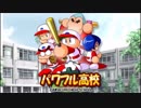 【パワプロアプリ】パワフル高校【作業用BGM】