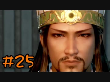 【実況】過去作を懐かしがりながら真三國無双８をプレイ！【Part25】