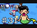【実況】奇妙で、おもしろい。そして、せつない。31【MOTHER3】