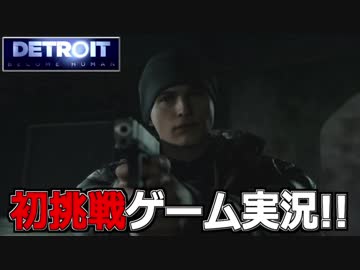 【開封大好き】初ゲーム実況!!『Detroit: Become Human』19【最新作】