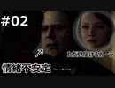 #02_情緒不安定すぎる【DETROIT:BECOME HUMAN】