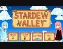 【StardewValley①】環境がおかしい琴葉姉妹の農場生活【VOICEROID実況プレイ】