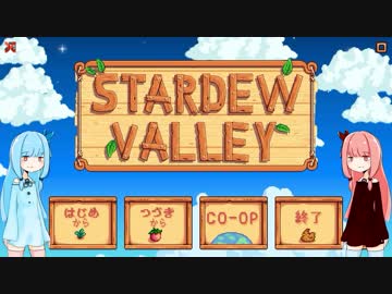 【StardewValley①】環境がおかしい琴葉姉妹の農場生活【VOICEROID実況プレイ】