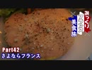 みっくりフランス美食旅Part42～さよならフランス～