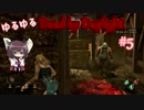 【東北きりたん実況プレイ】ゆるゆる Dead by Daylight【#5】