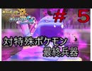 【ポケモンUSM】ゴルーグと制すシングルレート＃５【実況動画】