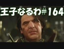 #164【FF15】王子なるわ【オスのゲーム実況】