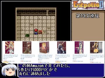 ゆとりがエストポリス伝記２でフルコンプ目指すPart17【ゆっくり実況】