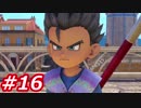 【え？勇者だったの？】ドラクエ11　初見実況プレイ　Part16