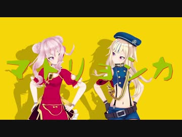 【MMD】田中ヒメと鈴木ヒナで、マトリョシカ