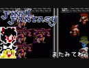 【FF1】ゆっくりした最後の物語#31【ゆっくり実況】