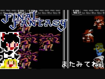 【FF1】ゆっくりした最後の物語#31【ゆっくり実況】