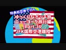 【ゆっくり】ゆっくりなボッチ旅 ニューヨーク旅行編 Part.36【ボッチ】