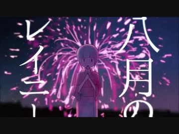 八月のレイニー　歌いました【湫(くて)】
