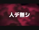 人デ無シ