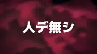 【GUMI】人デ無シ【オリジナル曲】