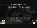 【ゆっくり解説】銀河英雄伝説解説　その３１ 「帝国・同盟会戦１－ダゴン星域会戦前篇」