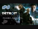 【実況】＃９Detroit : Become Human【でめきん】