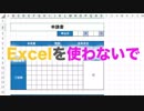 【切実】エクセルを使わないで - #2 改善案