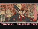 【三浦佑之（千葉大学名誉教授）】古事記を楽しむ【ないとエッセー】