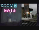不幸村 XCOM2 その１６