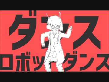 【焼かれた鶏が】ダンスロボットダンス/歌ってみた【やきとりちゃん】