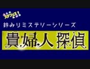 【単発ラジオ】鈴みりミステリーシリーズ貴婦人探偵【後編】