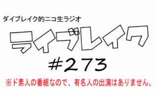 ニコ生ラジオ「ライブレイク」#273 2018.5.28 放送分 寿美菜子ライブemotion