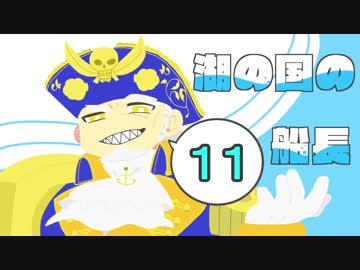 湖の国の船長 その１１ 【協奏中】