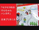 「モクモク村のけんちゃん ハンカチ」　日本ブリタニカ　英会話教材　英語