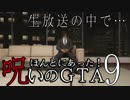 【ゆっくり】 ほんとにあった! 呪いのＧＴＡ９ ｢生放送の中で…｣