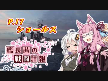 【WoWs】艦長茜の戦闘詳報P.17【VOICEROID2実況】