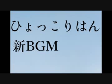 ひょっこりはん新BGM音楽素材動画【ネタパレ初披露】