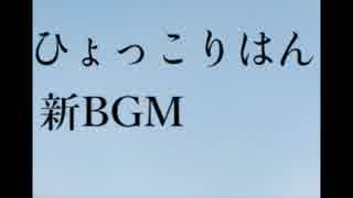 ひょっこりはん新BGM音楽素材動画【ネタパレ初披露】