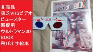 非売品　東芝VHSビデオ　ビュースター販促用　ウルトラマン3D BOOK 飛び出す絵本