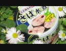 さば缶野郎