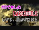 【しげる】MODで楽しむ DARKSOULS part2【黒焦げになる】