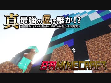【日刊Minecraft】真・最強の匠は誰か！？絶望的センス4人衆がMinecraftをカオス実況第九十二話！