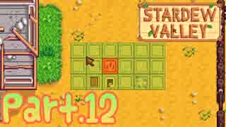 【StardewValley】田舎町で暮らそう【実況】 Part12