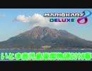 いとま鹿児島豪傑物語2018春【マリオカート8DX】
