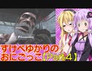 【DbD】すけべゆかりのおにごっこ【ゆっくり＋VOICEROID実況】【Part４】