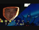 編 隊 糞 ブ ラ ビ リ タ ー ン ズ.mp3
