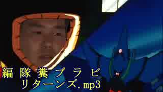 編 隊 糞 ブ ラ ビ リ タ ー ン ズ.mp3