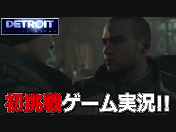 【開封大好き】初ゲーム実況!!『Detroit: Become Human』20【最新作】
