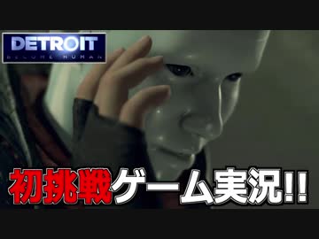 【開封大好き】初ゲーム実況!!『Detroit: Become Human』21【最新作】