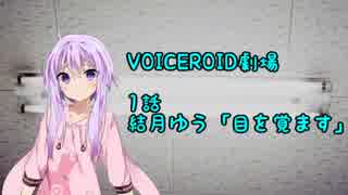 【結月ゆう】第1話「目を覚ます」【VOICEROID劇場】