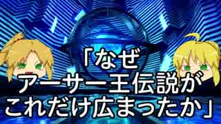 【ゆっくり解説】父上とモーさんで学ぶアーサー王伝説vol.2【アーサー王伝説は何故広まったのか？】