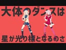 【MMD】女児系デスコ【太陽系デスコ】