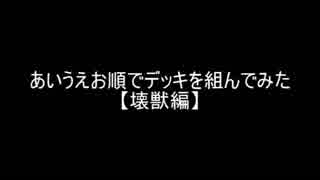 【遊戯王】あいうえお順でデッキを組んでみた【壊獣】編