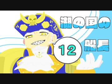 湖の国の船長 その１２【協奏中】